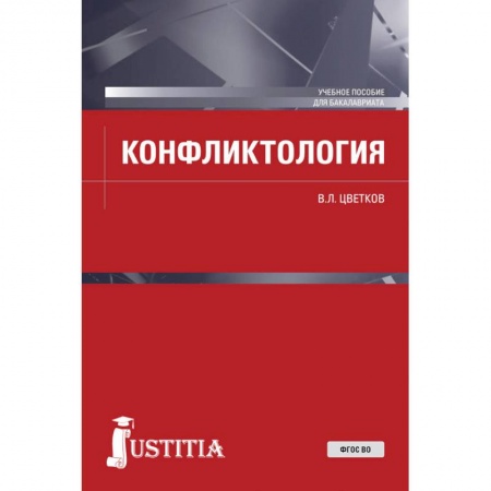 Психология, книга Конфликтология. (Бакалавриат). Учебное пособие. ФГОС ВО купить по низкой цене