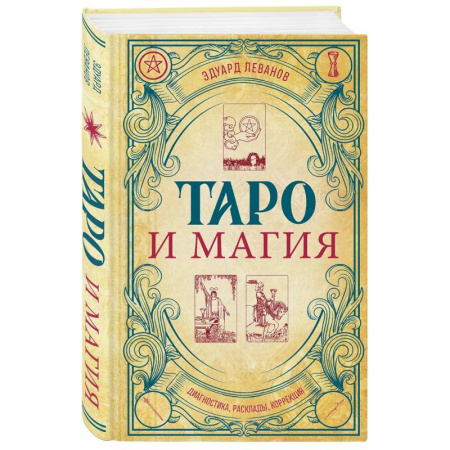 Гадание по картам Таро, книга Таро и магия. Диагностика, расклады. коррекция купить по низкой цене