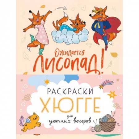 Раскраски на любой вкус, книга Раскраски хюгге для уютных вечеров купить по низкой цене