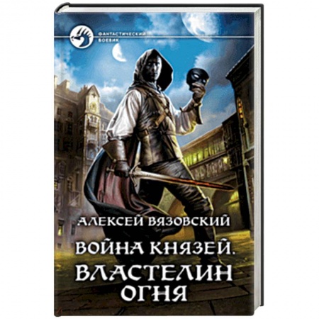 Боевая фантастика, книга Война князей. Властелин Огня купить по низкой цене