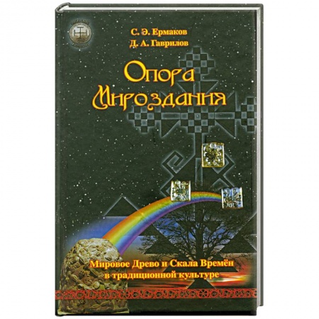 Книги, книга Опора Мироздания. Мировое древо и Скала Времен в традиционной культуре купить по низкой цене