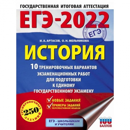 История, книга ЕГЭ 2022 История. 10 тренировочных вариантов экзаменационных работ для подготовки к ЕГЭ купить по низкой цене