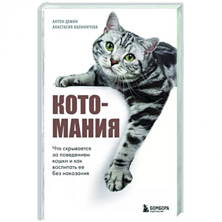 Кошки, книга Котомания. Что скрывается за поведением кошки и как воспитать ее без наказания купить по низкой цене