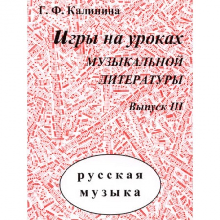 Дополнительные учебные пособия, книга Игры на уроках музыкальной литературы. Выпуск III. купить по низкой цене