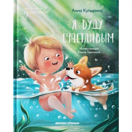 Повести и рассказы о детях, книга Я буду счастливым купить по низкой цене