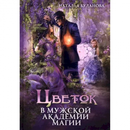 Русское фэнтези, книга Цветок в мужской академии магии купить по низкой цене