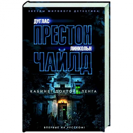 Зарубежный детектив, книга Кабинет доктора Ленга купить по низкой цене