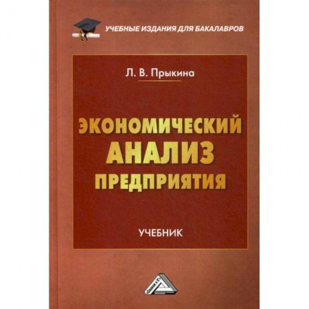 Основы предпринимательства, книга Экономический анализ предприятия купить по низкой цене