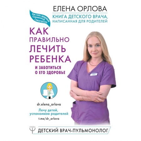 Детские болезни. Основные сведения, книга Книга детского врача, написанная для родителей. Как правильно лечить ребенка и заботиться о его здоровье купить по низкой цене