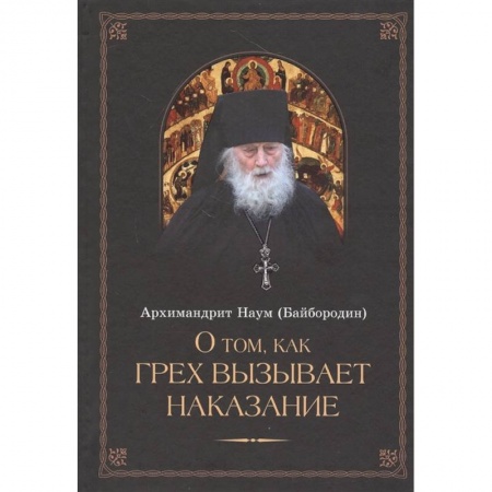 Духовная литература, книга О том, как грех вызывает наказание купить по низкой цене