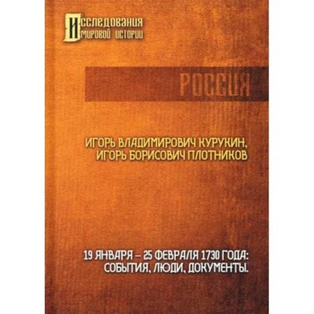 Россия в XIX - начале XX вв., книга 19-25 февраля 1730 года. События, люди, документы купить по низкой цене