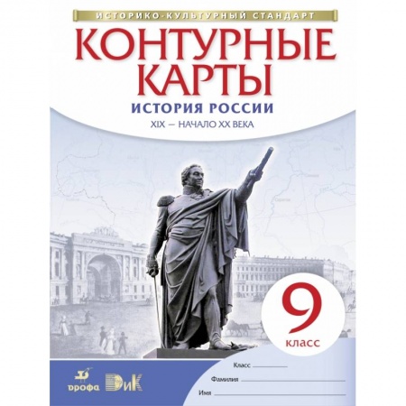 История, книга История России. XIX - начало XX века. 9 класс. Контурные карты. Историко-культурный стандарт купить по низкой цене