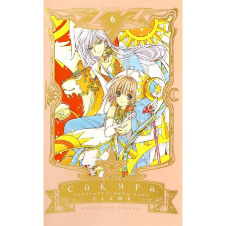 Комиксы. Манга, книга Сакура, собирательница карт. Том 6 купить по низкой цене