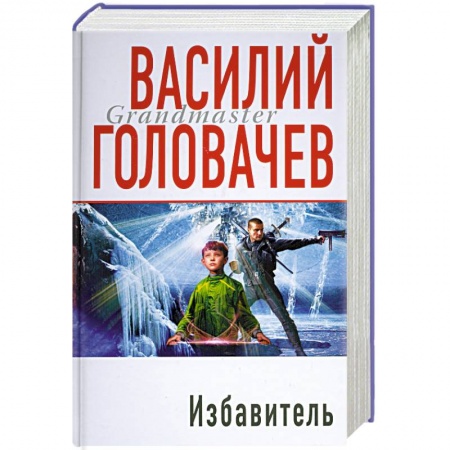 Книги, книга Избавитель купить по низкой цене