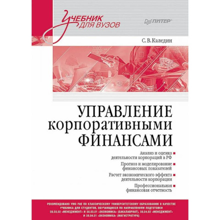 Финансы. Денежное обращение, книга Управление корпоративными финансами. Учебник для вузов купить по низкой цене