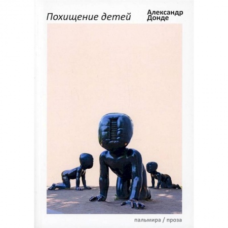 Русская современная проза, книга Похищение детей купить по низкой цене