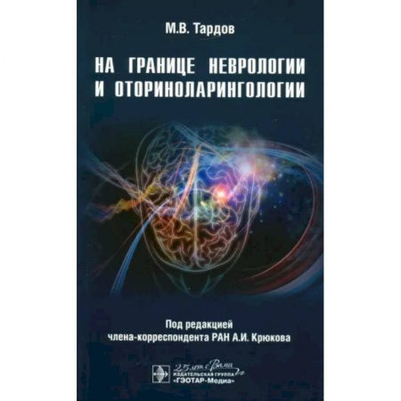 Неврология, книга На границе неврологии и оториноларингологии купить по низкой цене