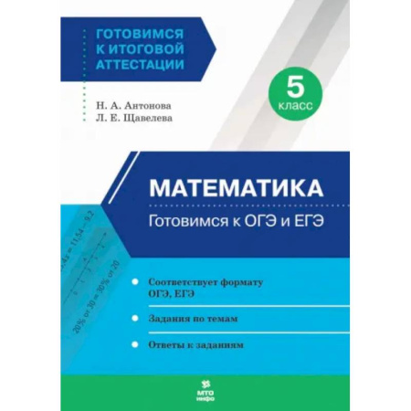 Математика. Алгебра. Геометрия, книга Математика. 5 класс. Готовимся к ОГЭ и ЕГЭ купить по низкой цене