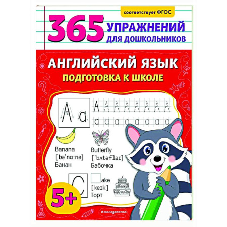 Изучение языков, книга Английский язык. Подготовка к школе купить по низкой цене