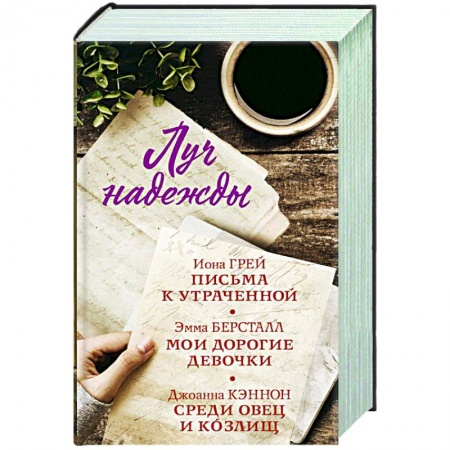 Зарубежная современная проза, книга Луч надежды. Комплект из 3-х книг купить по низкой цене