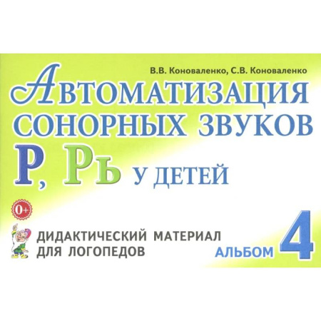 Дидактический материал для логопедов, книга Автоматизация сонорных звуков Р, Рь у детей: дидактический материал для логопедов. Альбом купить по низкой цене