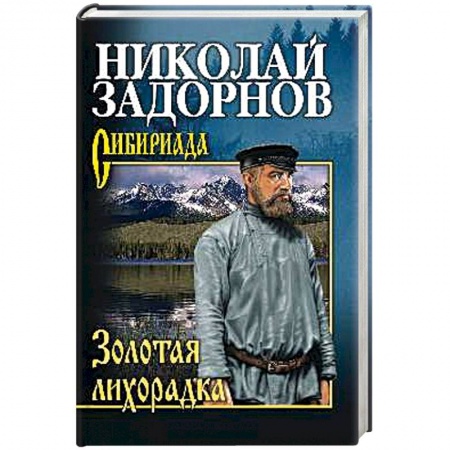 Военный роман, книга Золотая лихорадка купить по низкой цене