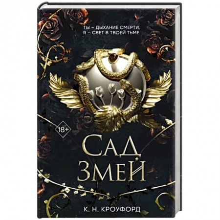 Зарубежное фэнтези, книга Сад Змей купить по низкой цене