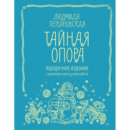 Заметки путешественника, книга Тайная опора: привязанность в жизни ребенка. Подарочное издание купить по низкой цене
