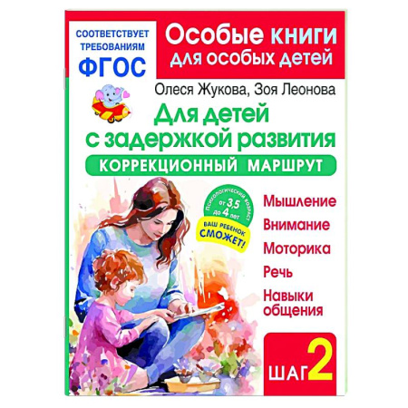 Коррекционная педагогика, книга Для детей с задержкой развития. Коррекционный маршрут. Шаг 2 купить по низкой цене