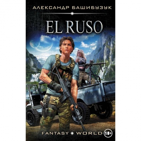 Боевая фантастика, книга El Ruso купить по низкой цене