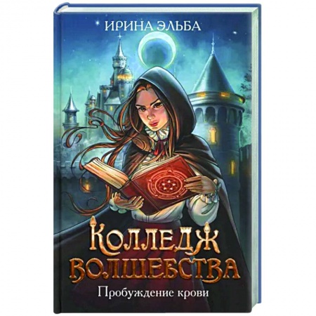 Русское фэнтези, книга Колледж волшебства. Пробуждение крови купить по низкой цене