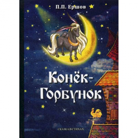 Эпос. Фольклор. Мифы, книга Конек-Горбунок купить по низкой цене