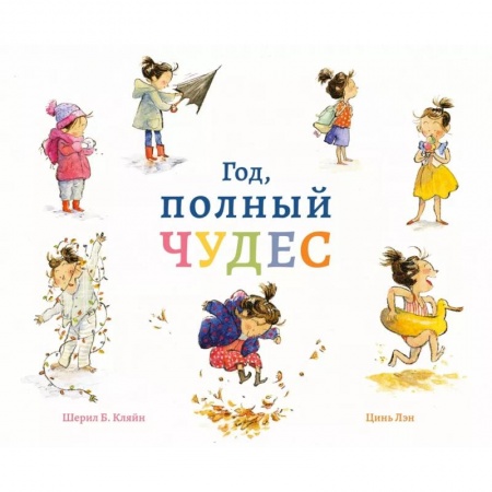 Повести и рассказы о детях, книга Год,полный чудес купить по низкой цене