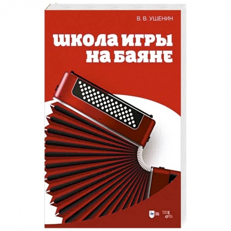 Песенники, ноты, книга Школа игры на баяне купить по низкой цене