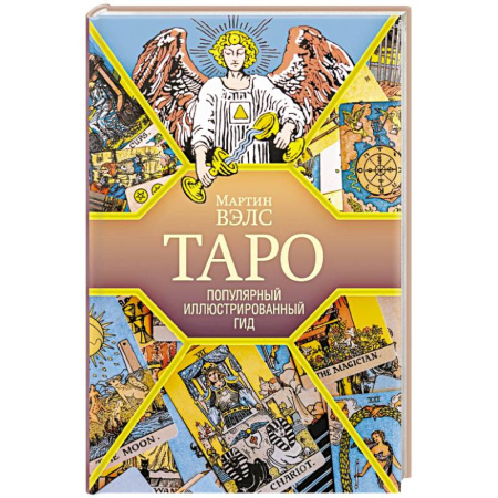 Гадание по картам Таро, книга Таро. Популярный иллюстрированный гид купить по низкой цене