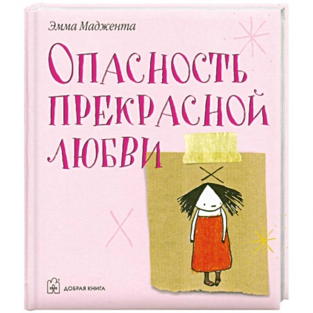 Книги, книга Опасность прекрасной любви купить по низкой цене