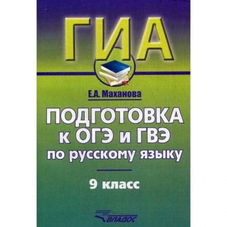 Русский язык, книга Русский язык. 9 класс. Подготовка к ОГЭ и ГВЭ. Учебно-практический справочник купить по низкой цене