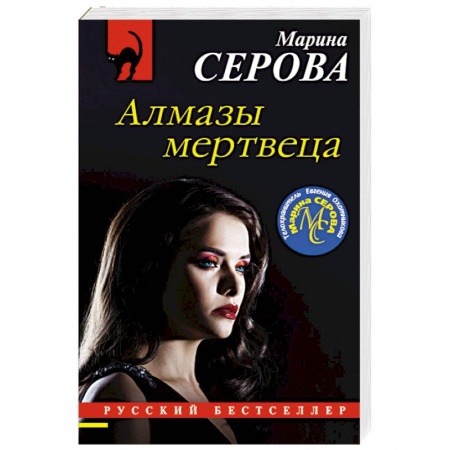 Отечественный женский детектив, книга Алмазы мертвеца купить по низкой цене