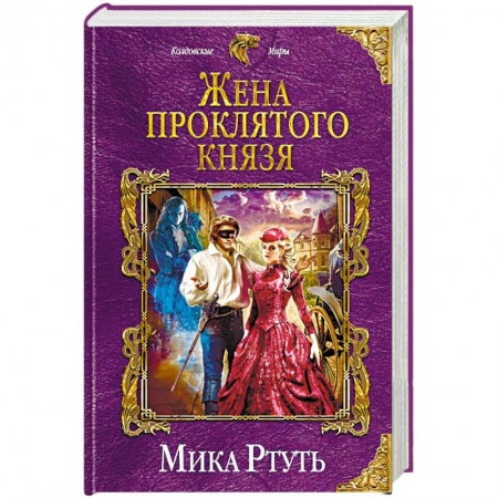 Русское фэнтези, книга Жена проклятого князя купить по низкой цене