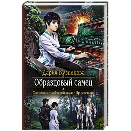 Книги, книга Образцовый самец купить по низкой цене