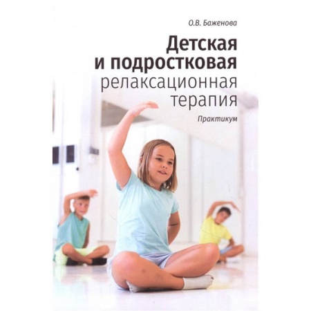 Возрастная психология, книга Детская и подростковая релаксационная терапия купить по низкой цене