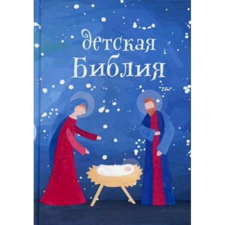 Религиозная литература для детей, книга Детская Библия. Подарок на Рождество купить по низкой цене