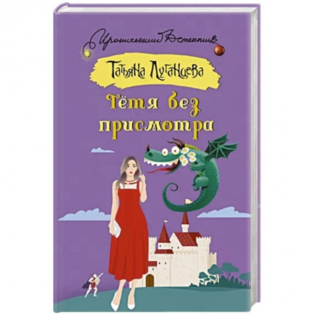 Комедийный, иронический детектив, книга Тетя без присмотра купить по низкой цене