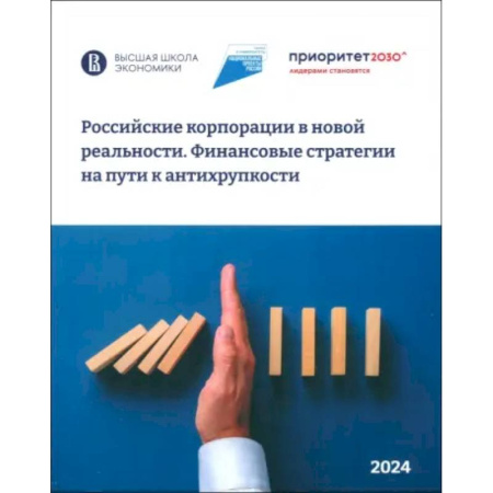 Предпринимательство. Отраслевой бизнес, книга Российские корпорации в новой реальности купить по низкой цене