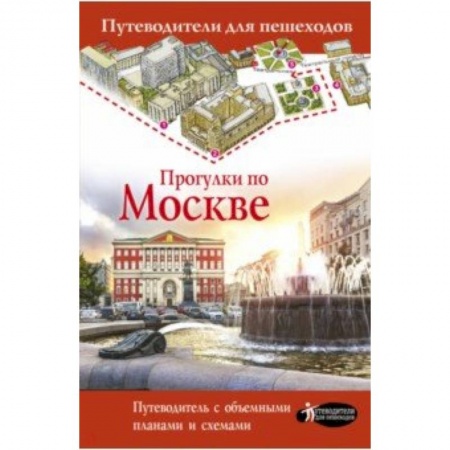 Москва и Подмосковье. Путеводители, карты, книга Прогулки по Москве купить по низкой цене