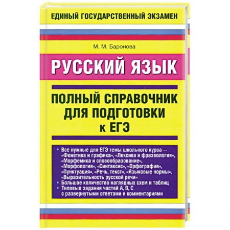 Книги, книга Русский язык. Полный справочник для подготовки к ЕГЭ купить по низкой цене