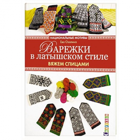 Вязание, книга Варежки в латышском стиле. Вяжем спицами купить по низкой цене