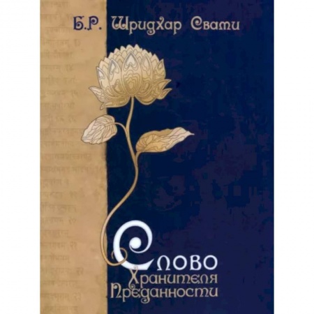 Религии мира, книга Слово Хранителя Преданности купить по низкой цене