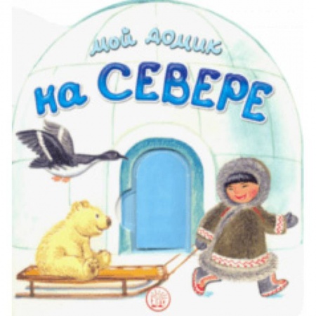 Стихи и загадки для малышей, книга Мой домик на Севере купить по низкой цене