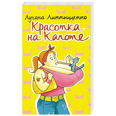 Книги, книга Красотка на капоте купить по низкой цене